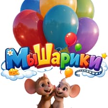 Profile picture for "МыШарики" 🌼театр РоМашка🌼 Profile picture for "МыШарики" 🌼театр РоМашка🌼