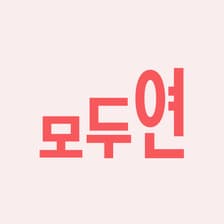 Profile picture for 모두의연구소 커뮤니티