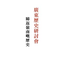 Profile picture for 廣東歷史研討會