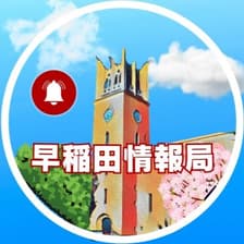 Profile picture for 早稲田情報局