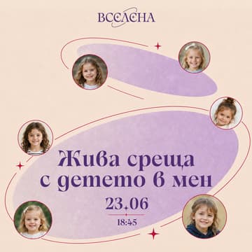 Cover Image for Жива Среща с Детето в Мен | Вселена