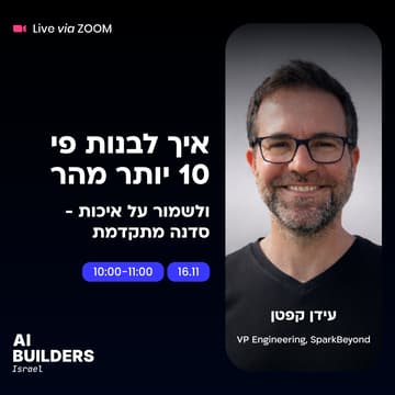 Cover Image for איך לבנות פי 10 יותר מהר ולשמור על איכות - סדנה מתקדמת