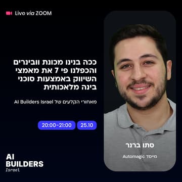 Cover Image for ככה בנינו מכונת וובינרים והכפלנו פי 7 את מאמצי השיווק באמצעות סוכני בינה מלאכותית