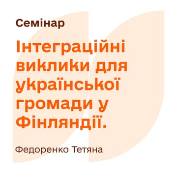 Cover Image for Інтеграційні виклики для української громади у Фінляндії. Як подолати страх за майбутнє підлітків після закінчення тимчасового захисту