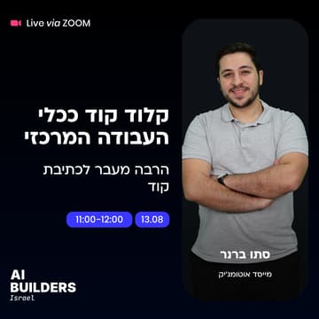Cover Image for קלוד קוד ככלי העבודה המרכזי - הרבה מעבר לכתיבת קוד