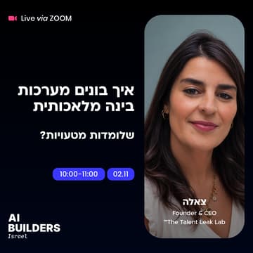 Cover Image for איך בונים מערכות בינה מלאכותית שלומדות מטעויות?
