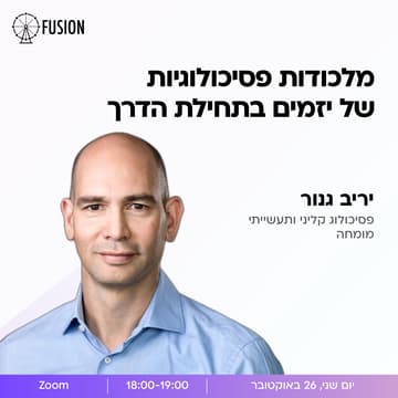Cover Image for מלכודות פסיכולוגיות של יזמים בתחילת הדרך