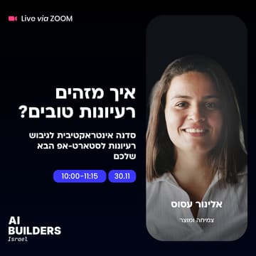 Cover Image for איך מזהים רעיונות טובים? סדנה אינטראקטיבית לגיבוש רעיונות לסטארט-אפ הבא שלכם