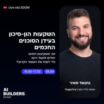 Cover Image for השקעות הון-סיכון בעידן הסוכנים החכמים