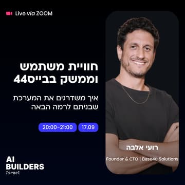 Cover Image for חוויית משתמש וממשק בבייס44: איך משדרגים את המערכת שבניתם לרמה הבאה