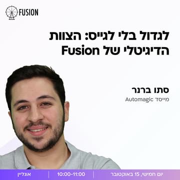 Cover Image for לגדול בלי לגייס: הצוות הדיגיטלי של Fusion