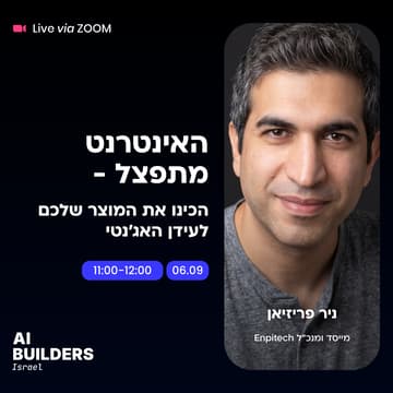 Cover Image for האינטרנט מתפצל - הכינו את המוצר שלכם לעידן האג׳נטי