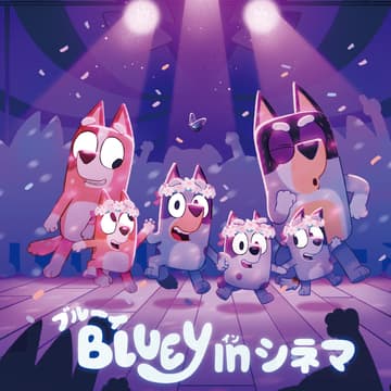 Cover Image for ブルーイ in シネマ みちしるべ / Bluey in Cinema