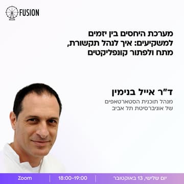 Cover Image for מערכת היחסים בין יזמים למשקיעים: איך לנהל תקשורת, מתח ולפתור קונפליקטים