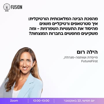 Cover Image for מהפכת הבינה המלאכותית הורטיקלית: איך סטרטאפים ורטיקליים משנים מהיסוד את התעשיות השמרניות - ומה משקיעים מחפשים בחברות המנצחות?