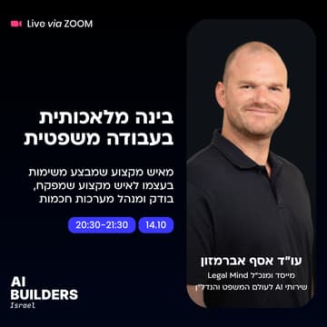 Cover Image for איך בינה מלאכותית משנה את העבודה המשפטית?