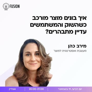 Cover Image for איך בונים מוצר מורכב כשהשוק והמשתמשים עדיין מתבהרים?