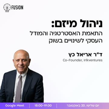 Cover Image for ניהול מיזם: התאמת האסטרטגיה והמודל העסקי לשינויים בשוק