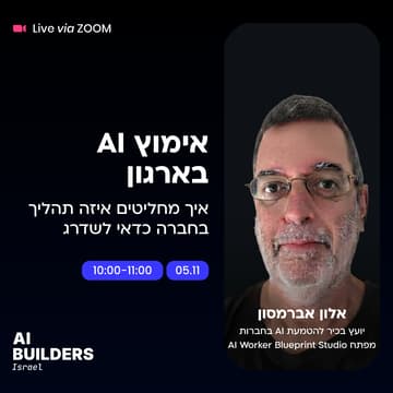 Cover Image for אימוץ בינה מלאכותית בארגון - איך מחליטים איזה תהליך כדאי לשדרג