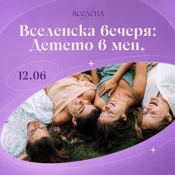 Cover Image for Вселенска Вечеря: Детето в Мен | Вселена