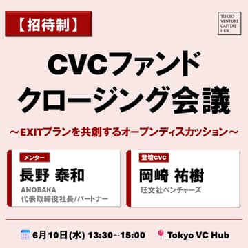 Cover Image for 【招待制】CVCファンドクロージング会議 #1（6/10(水)）