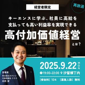 Cover Image for 【経営者限定・オフラインイベント】『キーエンスに学ぶ、社員に高給を支払っても高い利益率を実現できる"高付加価値経営"とは？』を見ながら経営者同士で語る会