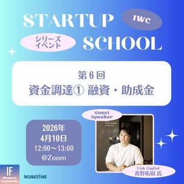 Cover Image for 【STARTUP SCHOOL】第6回：融資・助成金