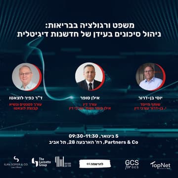 Cover Image for משפט ורגולציה בבריאות: ניהול סיכונים בעידן של חדשנות דיגיטאלית