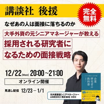 Cover Image for 【リバイバル開催】講談社後援「なぜあの人は面接に落ちるのか」大手外資の元シニアマネージャーが教える 採用される研究者になるための面接戦略