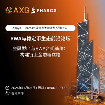 Cover Image for AlloyX × Pharos Network | 香港沙龙系列（十五）「链上金融与RWA融合：从合规到生态的基础设施建设」