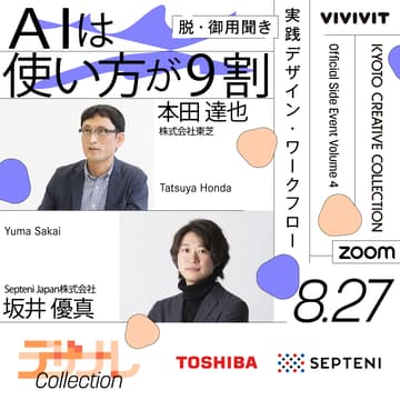 Cover Image for AIは使い方が9割｜脱・御用聞きのデザインワークフロー【デザナレコレクション2025 Vol.4】