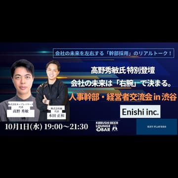 Cover Image for 【10月1日(水)19:00~】高野秀敏氏 特別登壇｜会社の未来は「右腕」で決まる。人事幹部・経営者交流会 in 渋谷 / 主催:本田 正和(縁 代表)　#東京 渋谷