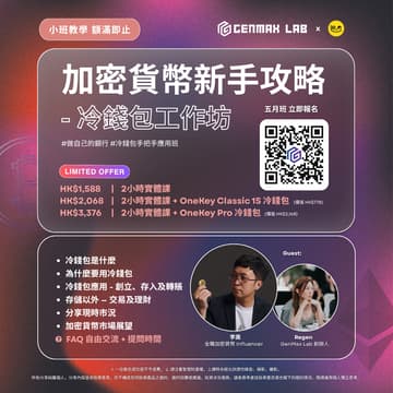 Cover Image for GenMax Academy x 李奧 【加密貨幣新手攻略 – 冷錢包工作坊】