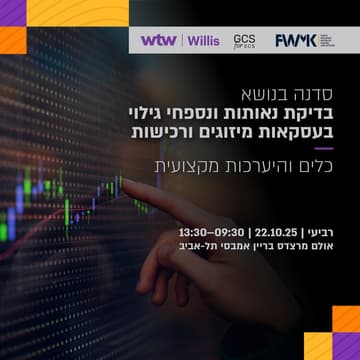 Cover Image for סדנת בדיקת נאותות ונספחי גילוי בעסקאות מיזוגים ורכישות – כלים והיערכות