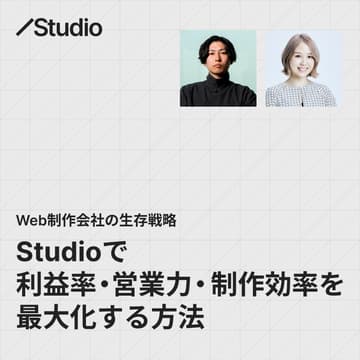 Cover Image for 【アーカイブ配信】Web制作会社の生存戦略：Studioで利益率・制作効率を最大化する方法