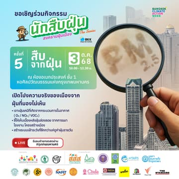 Cover Image for นักสืบฝุ่น The series สงครามเมืองฝุ่น ครั้งที่ 5 สืบจากฝุ่น และครั้งที่ 6 เข้าใจฝุ่น เข้าใจเมือง