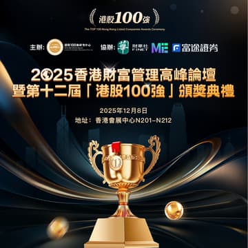 Cover Image for 2025香港财富管理高峰論壇暨第十二屆「港股100強」頒獎典禮