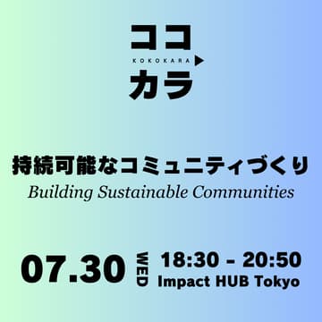 Cover Image for 持続可能なコミュニティづくり・Building Sustainable Communities