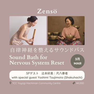 Cover Image for 【SPゲスト 尺八奏者 辻本好美】自律神経を整えるサウンドバス｜Sound Bath for Nervous System Reset with Shakuhachi（3月・March）