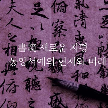 Cover Image for 書境 새로운 지평 - 동양서예의 현재와 미래 | 書境 I