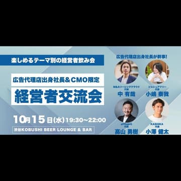 Cover Image for 【10月15日(水)19:30~】広告代理店出身社長&CMO限定飲み会②【総合代理店の方は役職者以上で参加OK】 #東京 渋谷