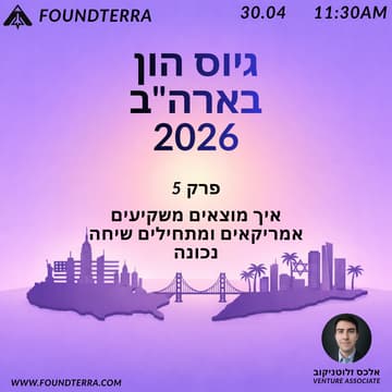 Cover Image for גיוס הון בארה"ב 2026: פרק 5
