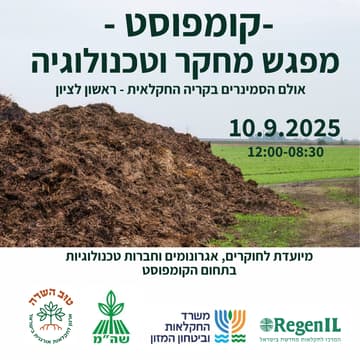 Cover Image for קומפוסט - מפגש מחקר וטכנולוגיה