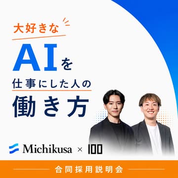 Cover Image for 大好きなAIを仕事にした人の働き方（Michikusa×100合同採用説明会）
