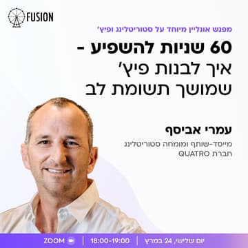 Cover Image for 60 שניות להשפיע - איך לבנות פיץ' שמושך תשומת לב