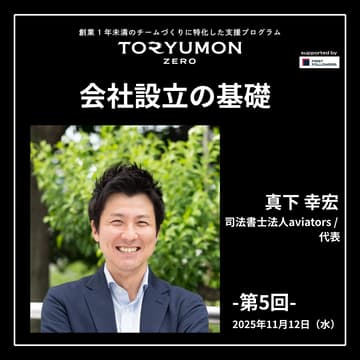 Cover Image for TORYUMON ZERO【第5回】会社設立の基礎