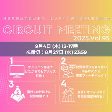 Cover Image for 8/27締切_Circuit Meeting Vol.95【オンライン資金調達＆事業相談会】