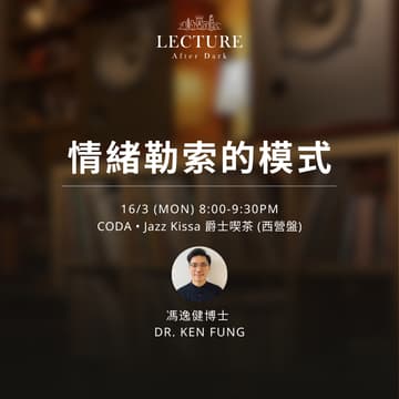 Cover Image for Lecture After Dark - 情緒勒索的模式