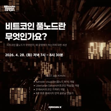 Cover Image for 비트코인 풀노드란 무엇인가요?