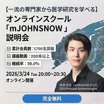 Cover Image for 【一流の専門家から医学研究を学べる】オンラインスクール「mJOHNSNOW 」説明会
